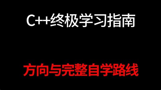 C  终极学习指南，细分方向与完整自学路线