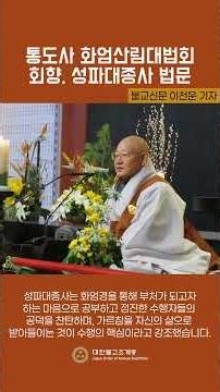 통도사 화엄산림대법회 회향, 성파대종사 법문