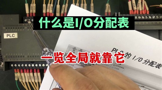 啥是IO分配表？工厂电工不懂这个，冤枉路走了一圈又一圈