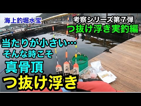 【海上釣堀水宝】超高感度抜群の「つ抜け浮き」浮きの真骨頂発揮！実釣編～釣りたければ人に聞け～‪@p.pochisan‬