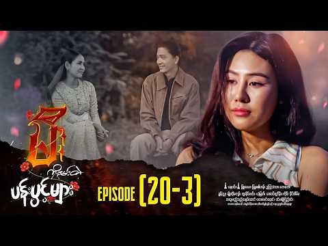 မီးကိုနမ်းတဲ့ပန်းပွင့်များ - Episode (20-3) #drama #myanmarseries #MeeKoNanTaePanPwintMyar