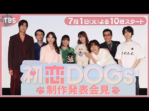 豪華出演者が勢揃い!! 劇中登場の愛犬･将軍&サクラも登壇!! 火曜ドラマ『初恋DOGs』制作発表🐾【TBS】