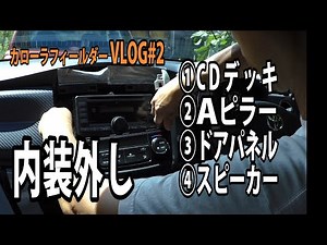 カローラフィールダーVLOG#2「内装外し」