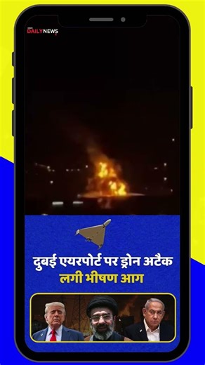 दुबई एयरपोर्ट पर ड्रोन अटैकलगी भीषण आग Iran launches drone attack at Dubai airport