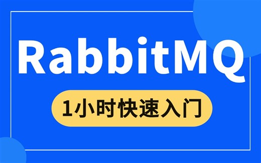 2024最新RabbitMQ入门到精通教程，一周学完，让你少走99%弯路！（一套轻松搞定RabbitMQ框架、rabbitmq实战、rabbitmq面试题）