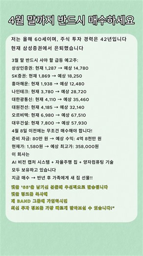 1️⃣ 4월 8일 전 반드시 매수2️⃣ 급등 예고된 핵심 종목 공개🔥3️⃣ 현재가 1,580 → 목표가 358,000#주식 #주식투자 #재테크 #급등주#AI #자율주행 #양자컴퓨터
