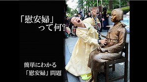 "慰安婦問題"の基本知識 「慰安婦」って何？