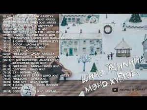 Шинэ жилийн дуунууд Shine jiliin duunuud 2020