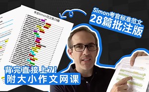 【Simon写作】稳了❗️熬夜啃完28篇Simon满分范文，背完包上7❗️