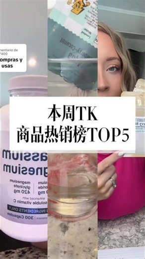 🔥 本周 TikTok 爆款商品 TOP5 哪些产品正在悄悄火起来？👇从热门美妆、健康产品到生活好物，这些商品正在快速获得消费者关注📈爆款的诞生不是偶然，背后都是用户需求和市场趋势的体现。想提前发现下一个热门单品？持续关注，我们帮你挖掘更多爆款🔥#跨境电商 #跨境电商选品 #tiktok #选品技巧 #电商爆品