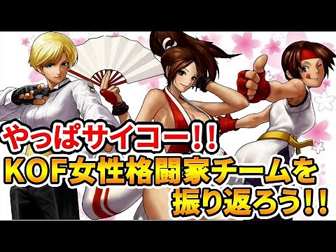 It's the best! Let's look back at the KOF female fighter team!