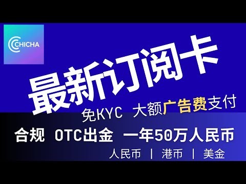 Chicha Pay最新推出订阅支付U卡，ChatGPT订阅，大额广告费支付：Google Ads、Facebook Ads、TikTok Ads、X Ads、YouTube Ads；人民币回国