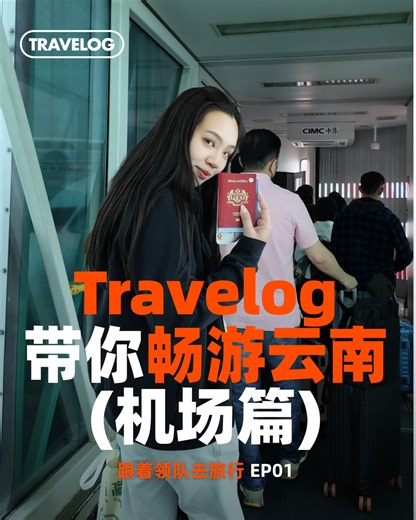 行李已托运，烦恼先放一边～ 这一趟，不是出差， 是飞向彩云之南的治愈之旅 🌈 从机场开始， 带你一步步走进云南的慢生活与绝美风景。 ✨✨✨✨✨✨ 门店地址 吉隆坡总店: TRAVELOG@Cheras Leisure Mall (03-3385 5018） 吉隆坡分店：VOYA@Hartamas Shopping Centre (03-9078 5622) 巴生分店：TRAVELOG@Aeon Bukit Tinggi (03-3385 5020) 💡——💡——💡——💡——💡——💡 影片制作 · 影片剪辑 · 视觉设计：文俊 / 灵感来源 · 脚本撰写 · 社交媒体文案：Chau Wen Yung #Travelog #旅书 #云南 #云南打卡 #旅行打卡 #云南旅行 #彩云之南 #治愈之旅 #慢生活 #旅行Vlog | Travelog.com - 旅书