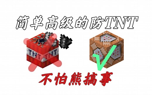 [我的世界]简单的防TNT指令！学不会我负责！