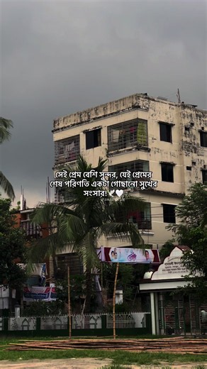 সেই প্রেম: শেষ পরিণতি সুখের সংসার কল্পনা