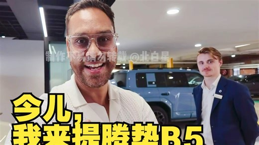【双字】澳越野博主Byrox：今儿我来提鲨鱼哥哥—腾势B5