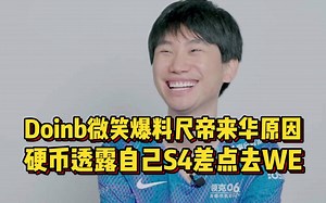 Dionb爆料尺帝离开LCK原因，透露自己S4差点去WE联手微笑错失冠军