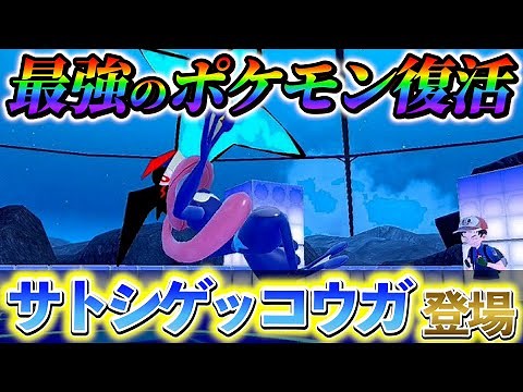 【ポケモンsv ポケモンza】7年ぶりの復活！サトシゲッコウガが遂に登場！？ポケモンzaの最新情報