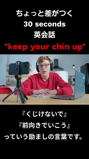 ちょっと差がつく30秒英会話 "keep your chin up" #ちょっと差がつく #30秒 #英語 #英会話 #英語学習 #留学 #英会話海外留学 #english #ショート