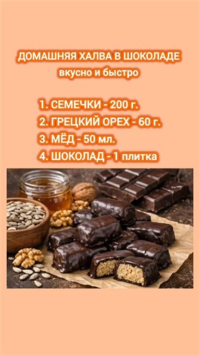 ДОМАШНЯЯ ХАЛВА В ШОКОЛАДЕ✅ #халва #рецепт #приготовление #вкусноипросто #домашняявыпечка #шоколад