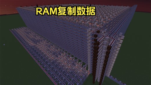 【Minecraft】我的世界数电RAM 数据复制
