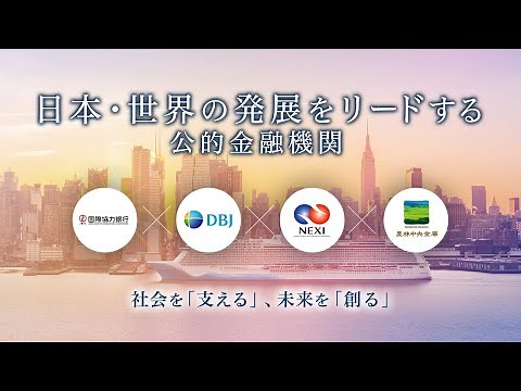 日本・世界の発展をリードする公的金融機関 〜社会を「支える」、未来を「創る」〜