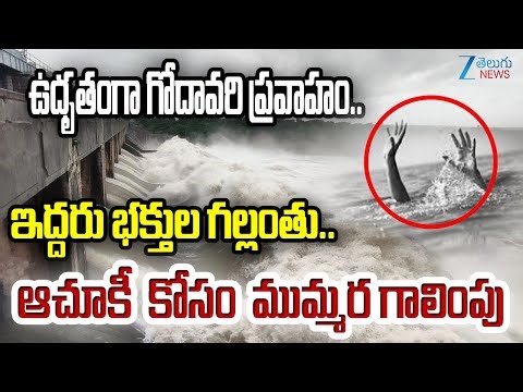 Godavari River water Flow Increases At East Godavari District Dhavaleswaram | Zee Telugu News