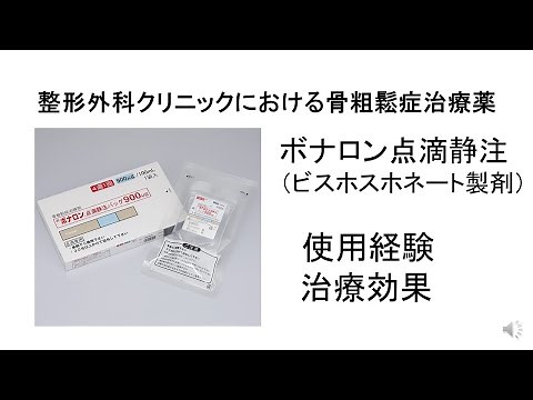 ボナロン点滴静注（ビスホスホネート製剤）の使用経験 ＃骨粗鬆症 ＃点滴静注 ＃ビスホスホネート