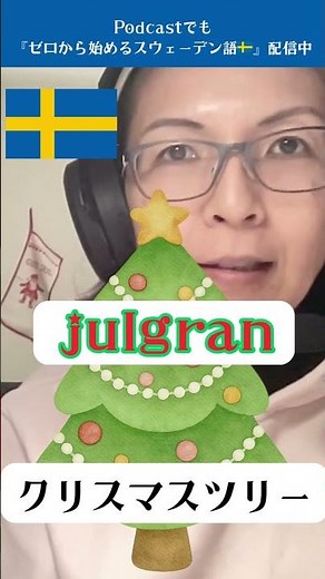“クリスマス”ってどう言う？｜julの使い方