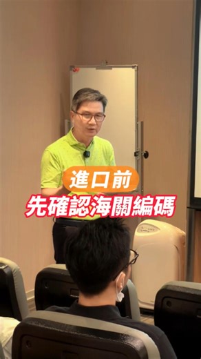 #物流小教室 #HSCODE海關編碼-你不可不知的國際貿易通關密碼 凡是商品要進來台灣，一定要先了解自己商品的HS CODE海關編碼 ❎以免誤觸了法令導致被課以重罰，嚴重的整批貨被銷毀 更甚者，還會有刑法的問題! 所以不可不慎之 - 這也是聯盛速配每次與客戶接觸時，第一句一定會問的 「請提供海關編碼」 就是希望幫您們把 控風險! 無憂進口! 事業順利! - 💡如何查詢確認海關編碼有以下方式 1、確實了解商品的成分組成、材質、用途 2、上海關網站查詢 或直接致電詢問(02)25505500 轉接分機(上述網站有相關欄位分機) 3、如無法釐清，可以申請稅則預審，工作天數約一個月! 4、直接聯繫您報關行，由專業為您代勞 - 無論 #簡易報關 或是 #正式報關，這個步驟都是相當重要的! 正規經營的第一哩路，交給聯盛速配，歡迎免費諮詢 - 聯盛速配國際貿易有限公司 🔹LINE官方帳號/ https://lin.ee/JWm1oW2 🔹官方網站 / https://unitedprosper.com.tw/ 🔹Wechat / 0911776639 🔹聯絡電話/02-27655656 �