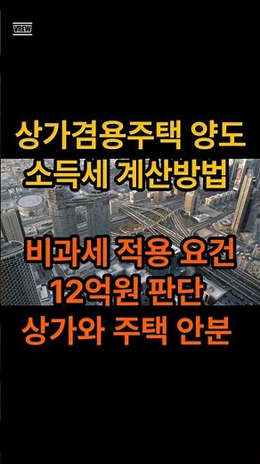 상가겸용주택 양도소득세 계산방법, 비과세 적용 요건, 12억원 판단, 상가와 주택 안분 계산