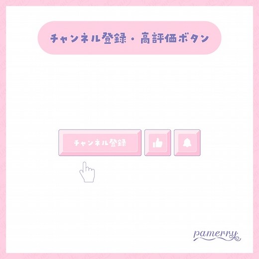 【わんコメテンプレート】動く！チャンネル登録・高評価ボタン(全9色)【OBS/CSS】 - めりぃぱめりぃ - BOOTH