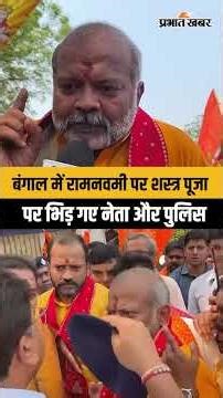 West Bengal Election : शस्त्र पूजा पर भिड़ गए BJP नेता और पुलिस