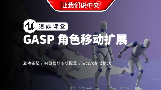 UE5 GASP 角色移动扩展 - 运动匹配 / 实验性状态机配置 / 自定义移动模式开发