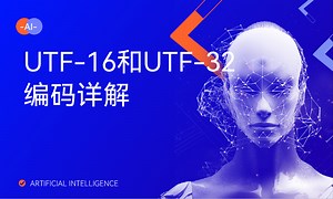 UTF-16和UTF-32编码详解-51CTO学堂-utf-16和unicode