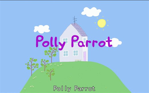 （小猪佩奇）Polly Parrot【英文字幕】