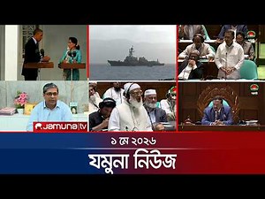 যমুনা নিউজ | Latest News Headlines and Bulletin | Jamuna News | 8 AM | 1 May l 2026 | Jamuna TV