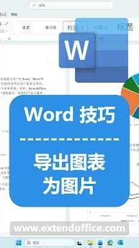 Word如何将图表保存为图片？3种方法批量导出图表