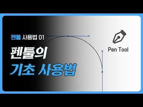 [툴강의] 펜툴 사용법 01 - 펜툴의 기초, 펜툴의 정확한 사용법을 알아봅시다! (포토샵 기준)