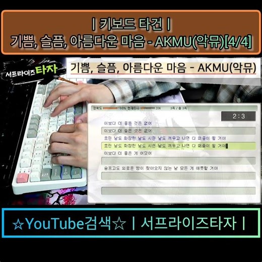 기쁨, 슬픔, 아름다운 마음 - AKMU(악뮤)[4/4] [키보드 타건] ♪가사/Lyrics/ASMR/한컴타자/타자연습/앱코AR108G #서프라이즈타자