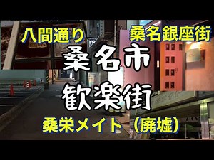 桑名市歓楽街 三重県