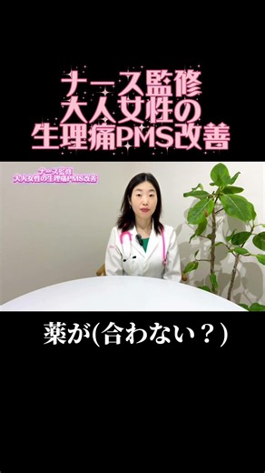 薬を飲んでも生理痛PMSが変わらない理由 #フェムケア #生理痛 #pms #40代 #更年期 #生理