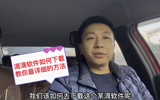 滴滴软件如何下载，教你最详细的方法一看就懂，建议收藏