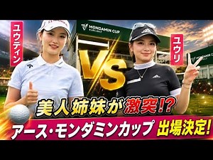 🟢⛳【衝撃】美人姉妹ゴルファーが日本ツアーで再共演！セキ・ユウティン＆セキ・ユウリがアース・モンダミンカップにそろって出場✨姉は