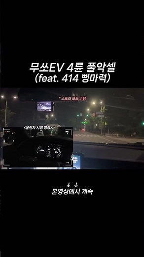 Musso EV 4WD sports mode rapid acceleration #0-100 #Musso EV #Musso EVWD