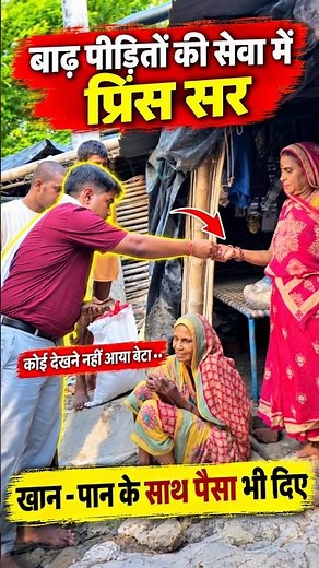 प्रिंस सर का सेवा भाव देख भावुक हुए लोग | ‪@TARGETBOARD‬ ‪@targetboard12th‬ ‪@TARGETBOARD-9thClass‬