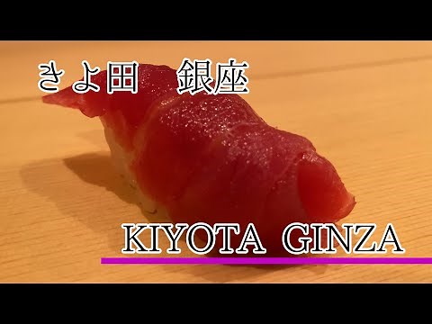 【Tokyo Sushi】Kiyota@Ginza【鮨】きよ田@銀座