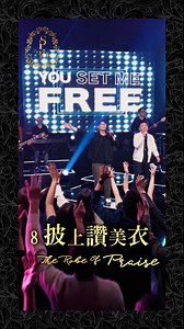 36K views · 1.1K reactions | 讚美之泉敬拜讚美專輯30 《披上讚美衣 The Robe Of Praise》讚美不是因為感覺，而是因為信心。當我們選擇披上讚美衣，即使在流淚谷中，也能看見主為我們擺設的筵席與盼望！！. 完整敬拜MV：讚美之泉Youtube 頻道 搜尋 《披上讚美衣 The Robe Of Praise》平台收聽：專輯將於各大音樂平台上架 | Stream of Praise 讚美之泉 | Facebook