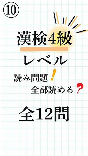 【漢字検定4級⑩｜全12問】熟語の読み方！脳トレやクイズに！Kanji Reading Quiz for Study & Brain Training #漢検4級 #漢字クイズ #脳トレ#勉強#読み方