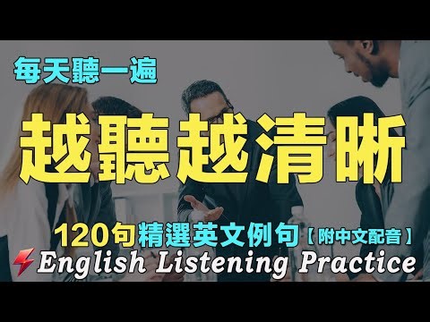 💯学英语一定要用最科学的方式｜坚持每天一小时 你的英语听力会突飞猛进｜120句精选英文例句｜每天 1小時聽英文One Hour English｜听懂美国人｜FlashEnglish